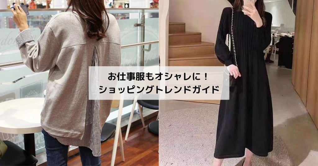 お仕事服もオシャレに!ショッピングトレンドガイドで見つける理想のオフィスコーデ